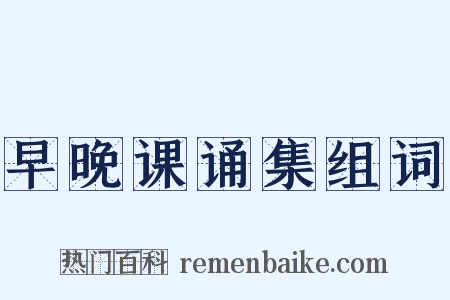早晚课诵集组词是什么意思的图片